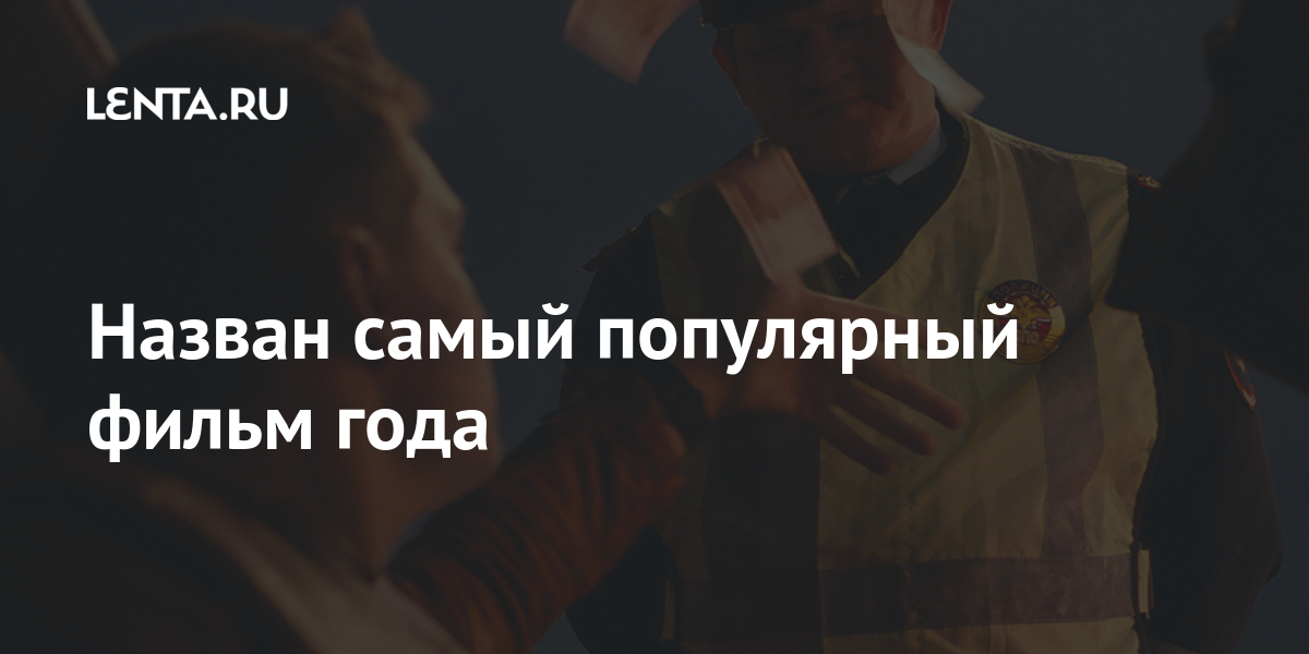 Назван самый популярный фильм года: Кино: Культура: Lenta.ru