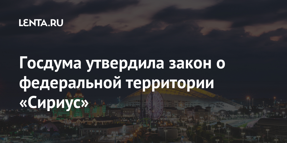 Госдума приняла в первом чтении проект о федеральной территории "Сириус" - РИА Н
