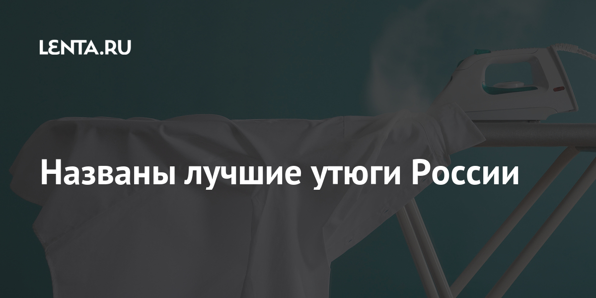Названы лучшие утюги России: Социальная сфера: Экономика: Lenta.ru