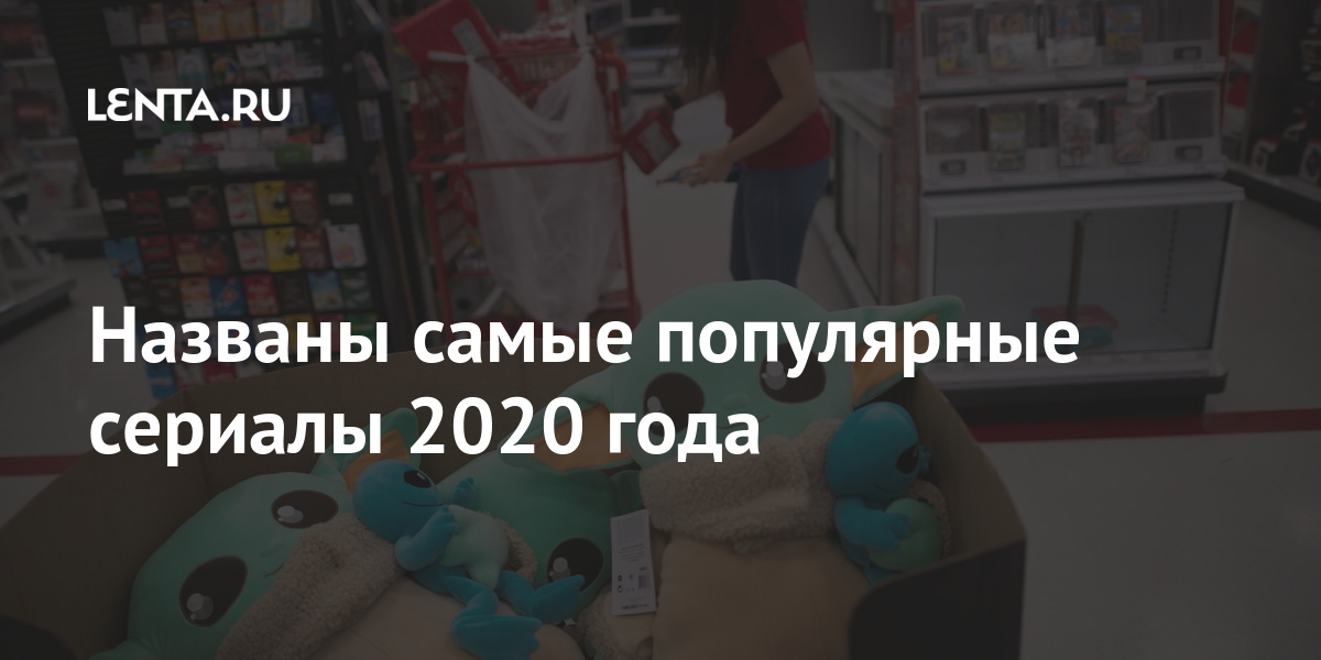 Названы самые популярные сериалы 2020 года: Кино: Культура: Lenta.ru