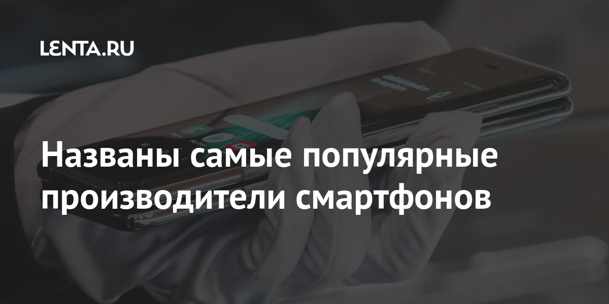 Названы самые популярные производители смартфонов: Гаджеты: Наука и ...