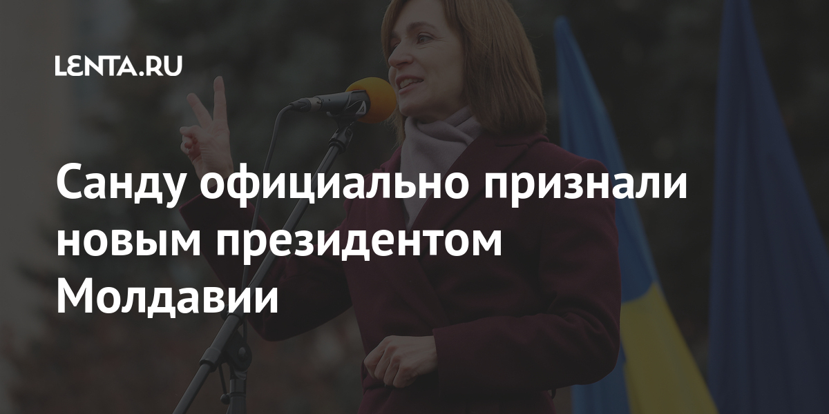 Санду официально признали новым президентом Молдавии: Молдавия: Бывший ...