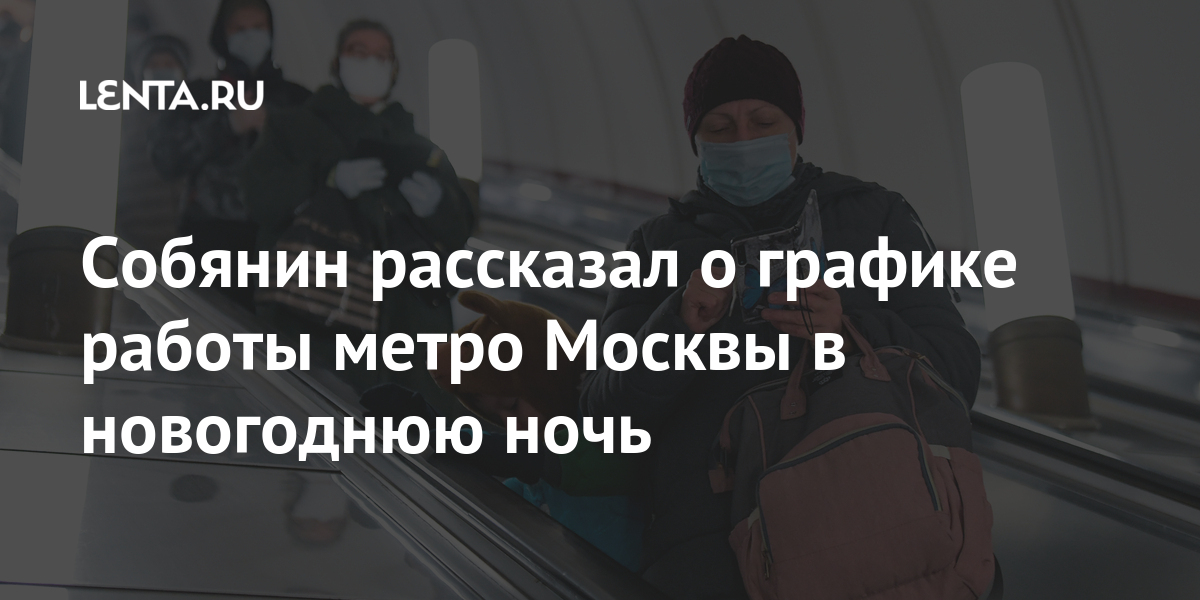 Работа Метро Москвы В Новогоднюю