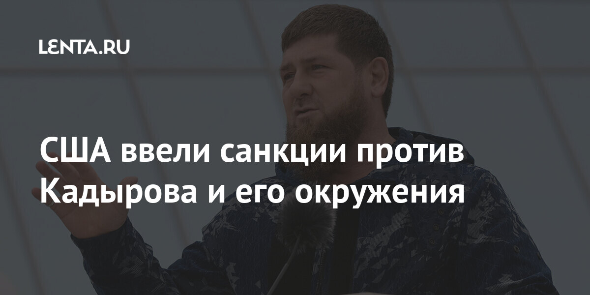 рамзан кадыров с школьниками. глава чеченской республики – кадыров рамзан ахматович. кадыров санкции. кадыров с женой. на кадырова наложили санкции.