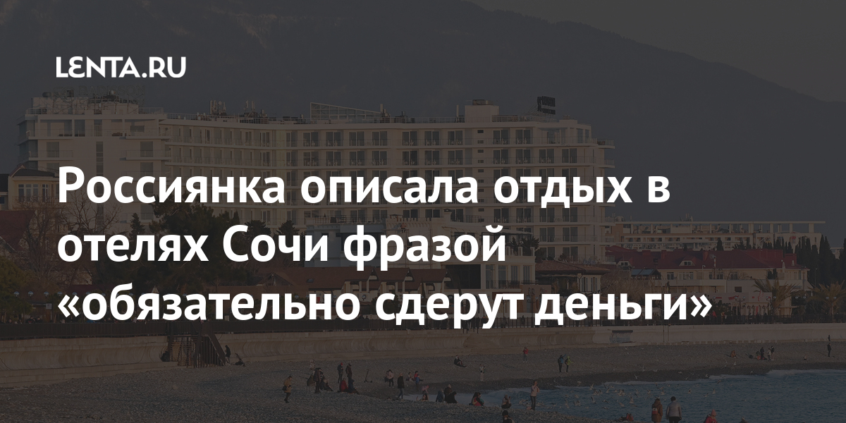 Гостиница отказала в заселении. Цитаты про гостиницу. Цитаты про отель. Цитаты про Сочи и отдых. Сочи высказывания и афоризмы.