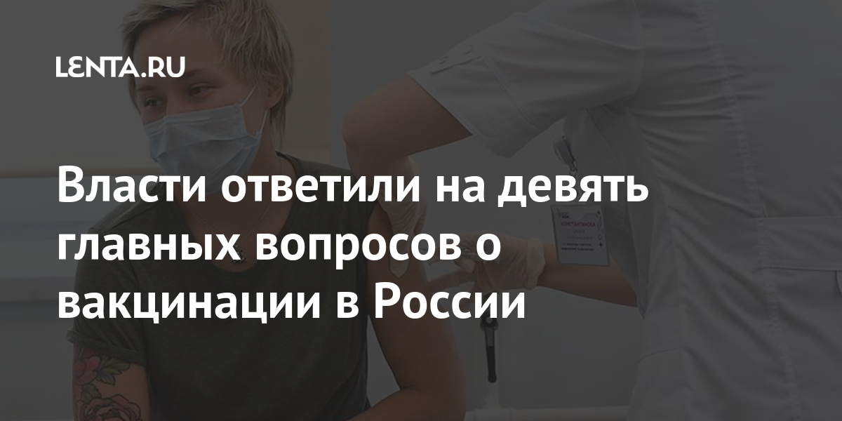 Власти ответили на девять главных вопросов о вакцинации в россии