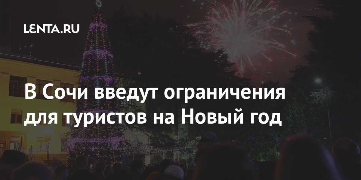 Новый Год Какие Ограничения