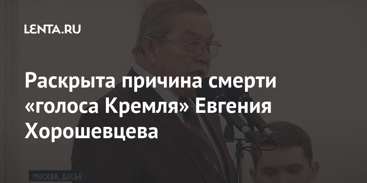 Умирающий голос. Евгений Хорошевцев диктор причина смерти. Хорошевцев причина смерти. Евгений Хорошевцев артист причина смерти. Хорошевцев Евгений Александрович причина смерти.