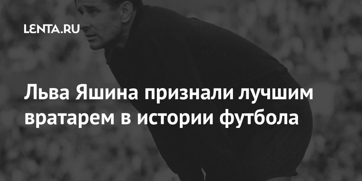 Льва Яшина признали лучшим вратарем в истории футбола: Футбол: Спорт ...