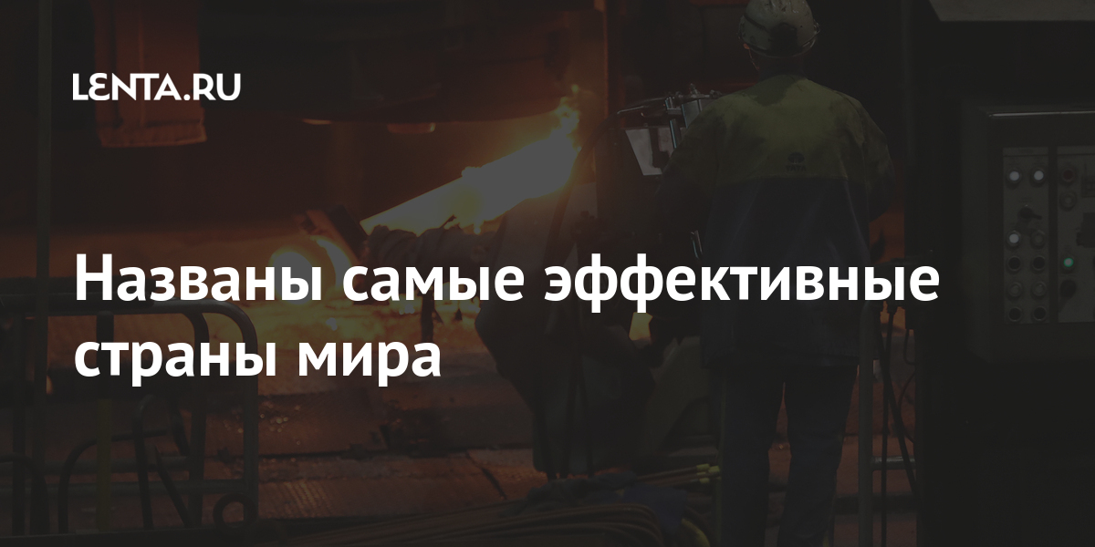 Названы самые эффективные страны мира: Госэкономика: Экономика: Lenta.ru