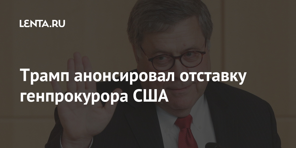 Трамп анонсировал отставку генпрокурора США: Политика: Мир: Lenta.ru