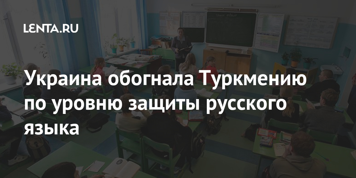 Украина обогнала Туркмению по уровню защиты русского языка: Прибалтика ...