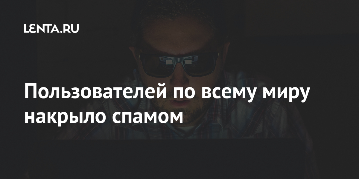 Пользователей по всему миру накрыло спамом: Киберпреступность: Интернет ...