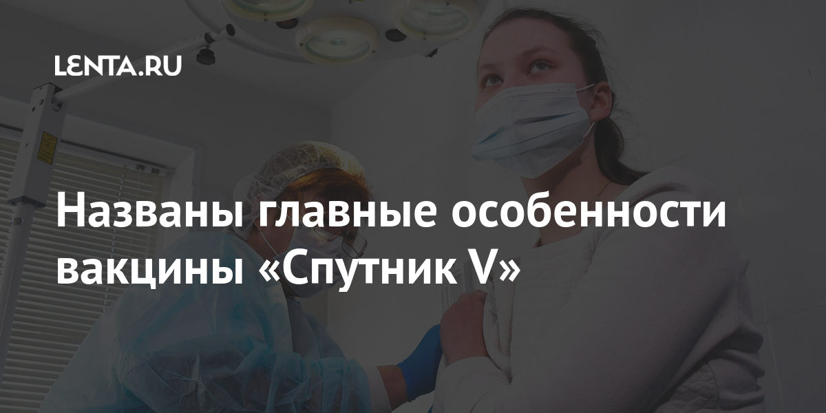 Названы главные особенности вакцины «Спутник V» Как она действует ...