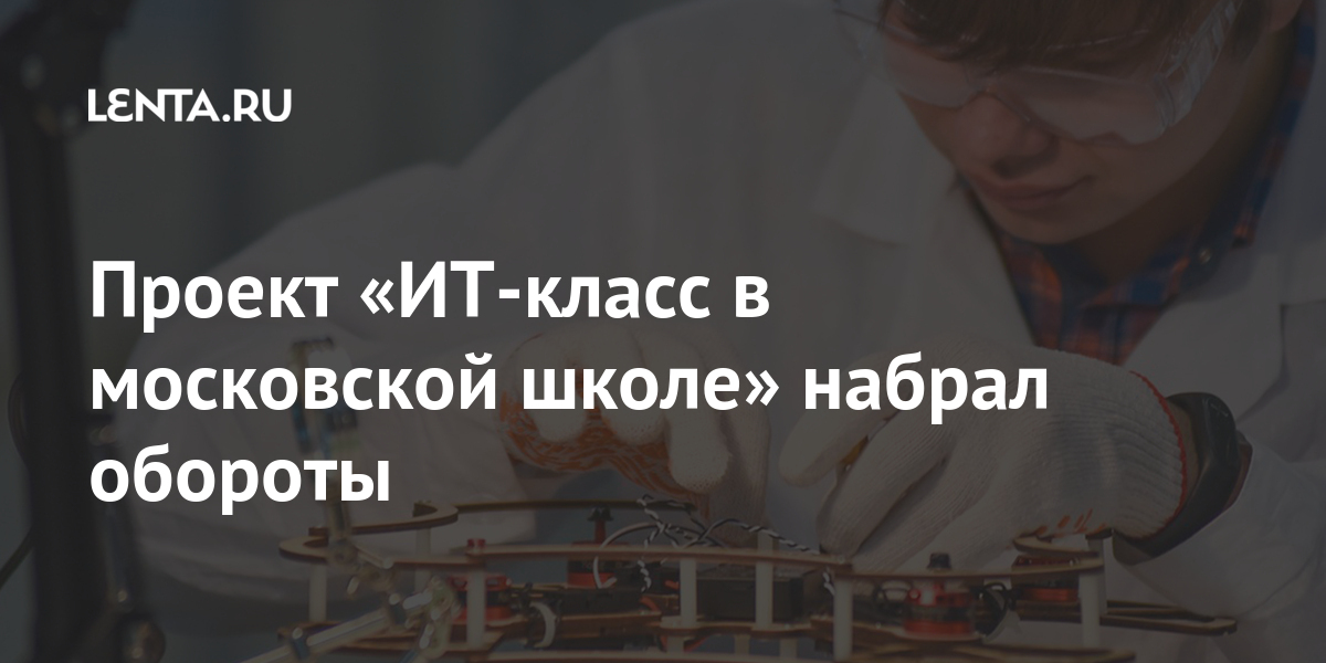 На решение каких ведущих задач ориентирован проект ит класс в московской школе