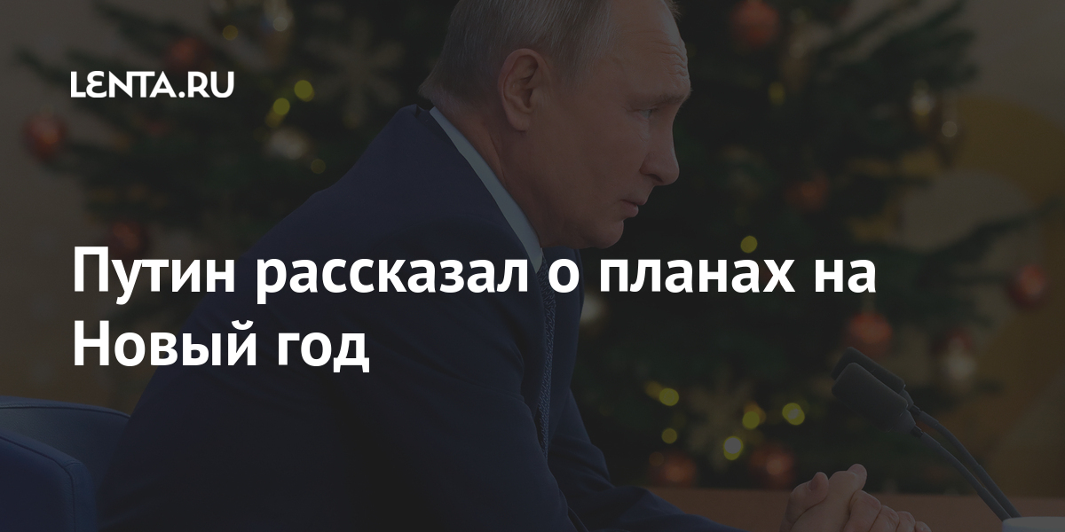 Путин 2014 Новый Год Путин 2014 Новый Год