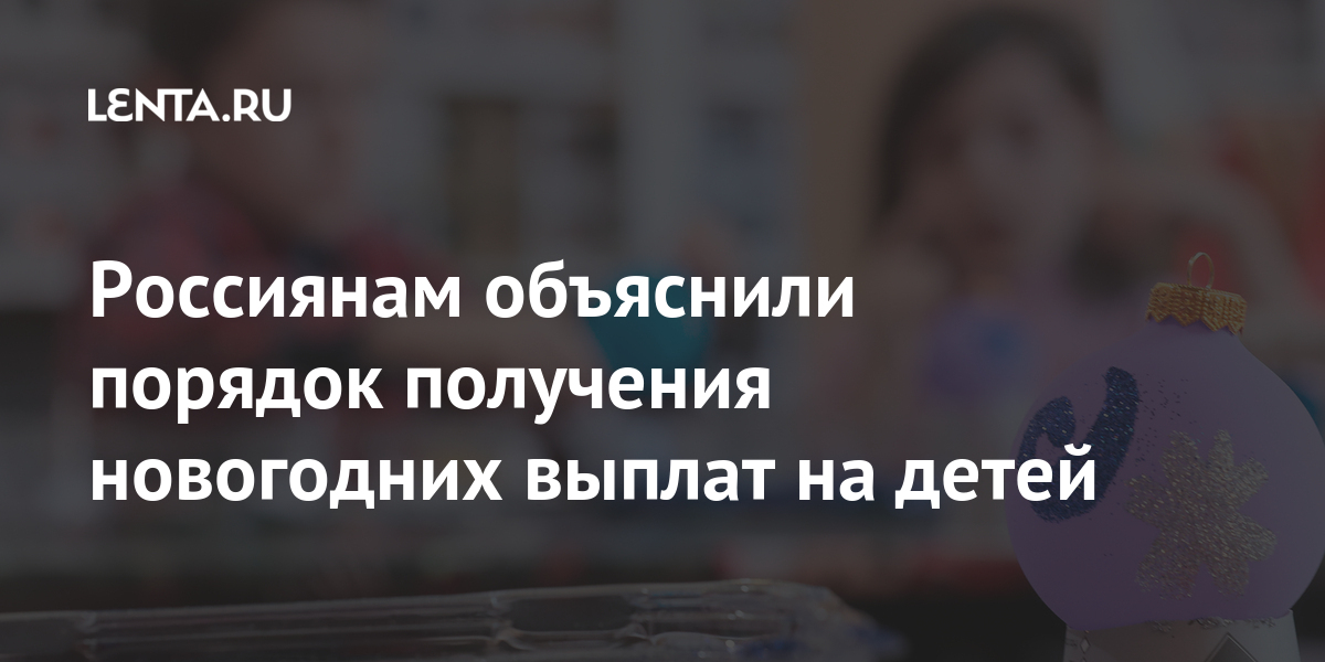 Выплаты Детям После Нового Года Выплаты Детям После Нового Года