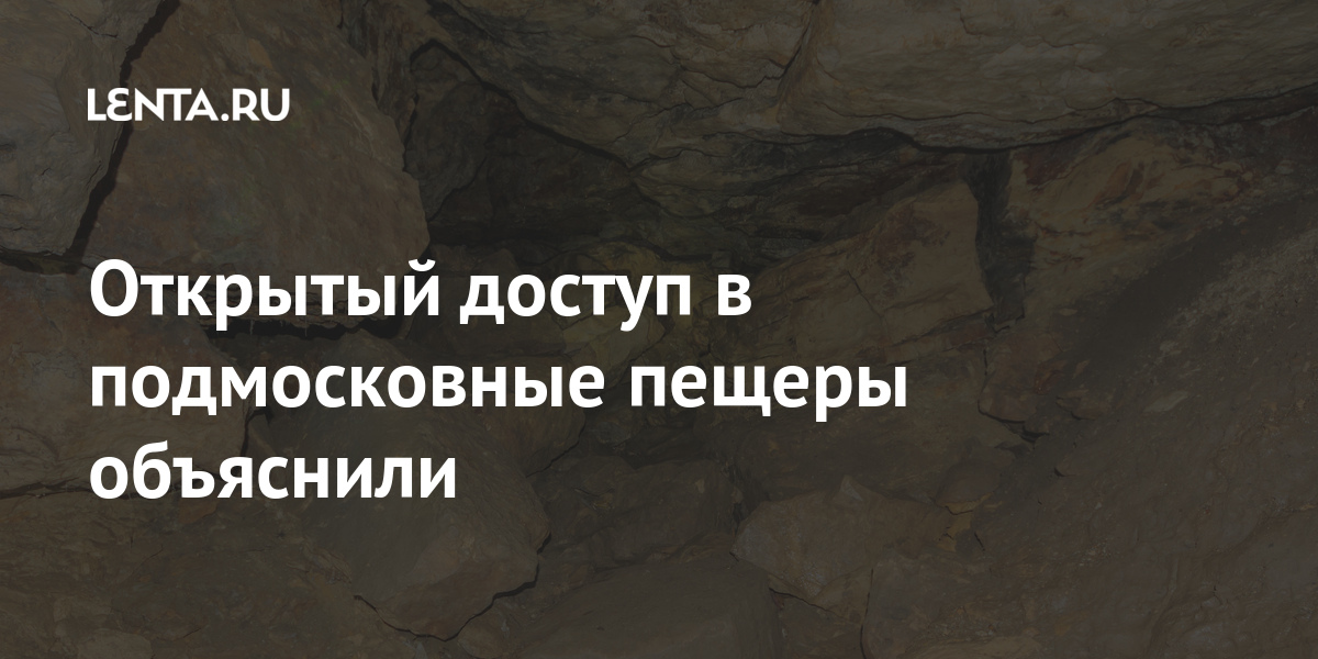 Открытый доступ к пещерам Подмосковья объяснил: Несчастные случаи: Путешествие: Lenta.ru