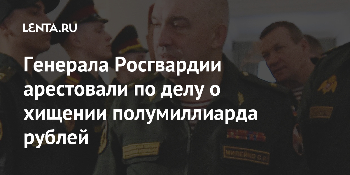 Арестованный генерал лейтенант. Генерал Милейко Росгвардия. Генерал Милейко Сергей. Генерал Росгвардии арестован. Сергей Милейко Росгвардия в суде.