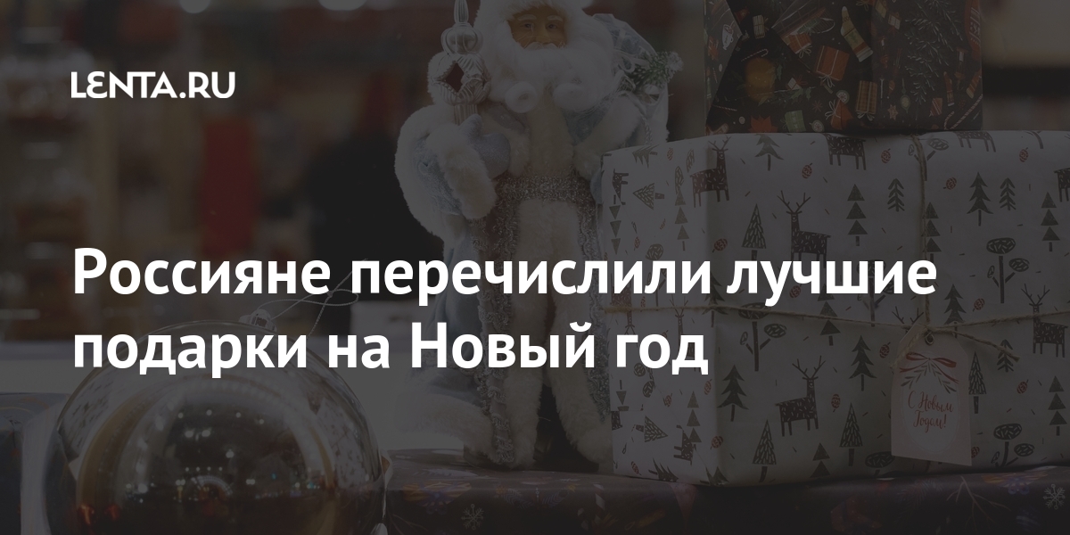 Подарок Россиянам На Новый Год Подарок Россиянам На Новый Год