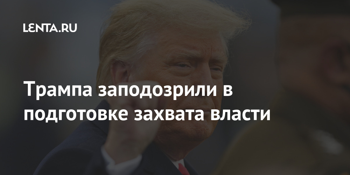 Трампа заподозрили в подготовке к приходу к власти: Политика: Мир: Lenta.ru
