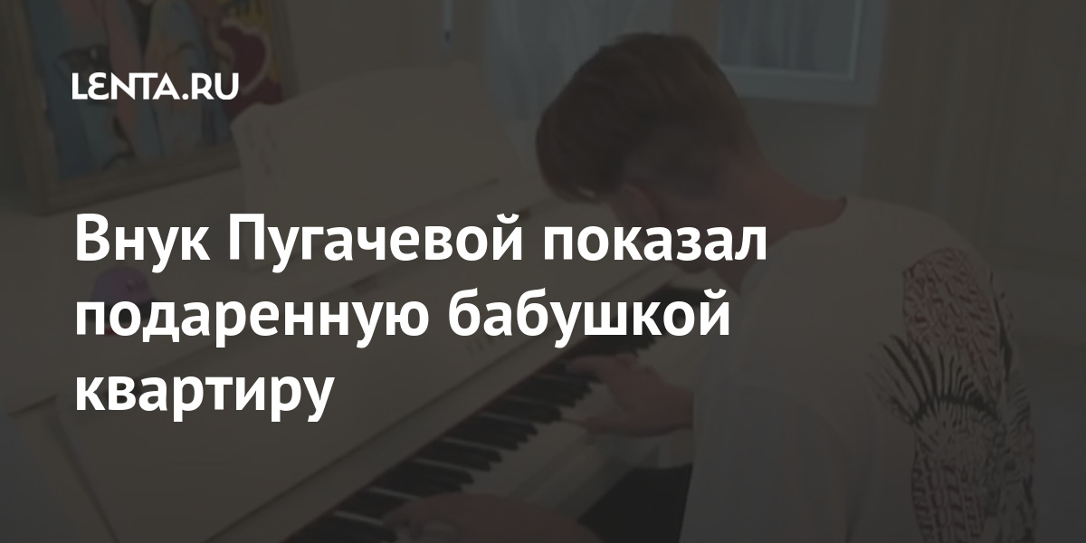Внук Пугачевой показал подаренную бабушкой квартиру: Дом: Среда ...