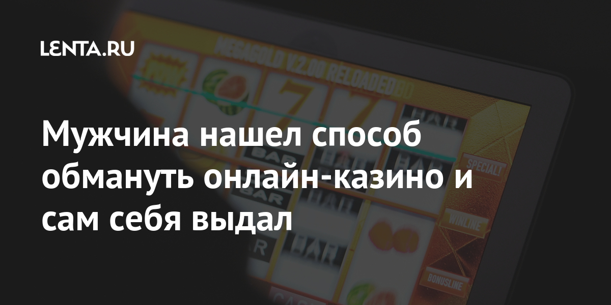 Онлайн казино обмануть вулкан игровые автоматы на деньги онлайн отзывы
