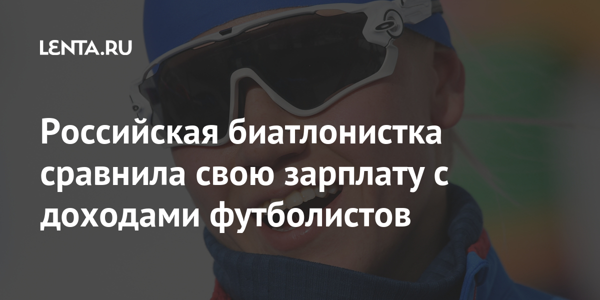 Российская биатлонистка сравнила свою зарплату с доходами футболистов