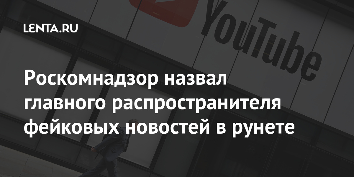 Роскомнадзор назвал главного распространителя фейковых новостей в рунете