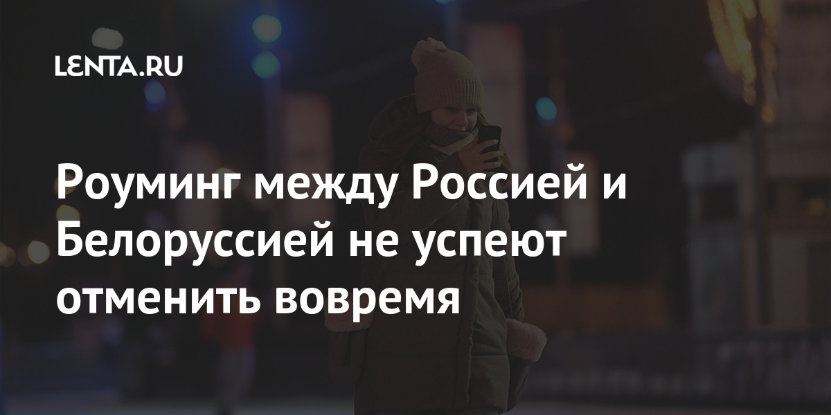 Когда отменят роуминг между россией. Отмена роуминга между Белоруссией и Россией.