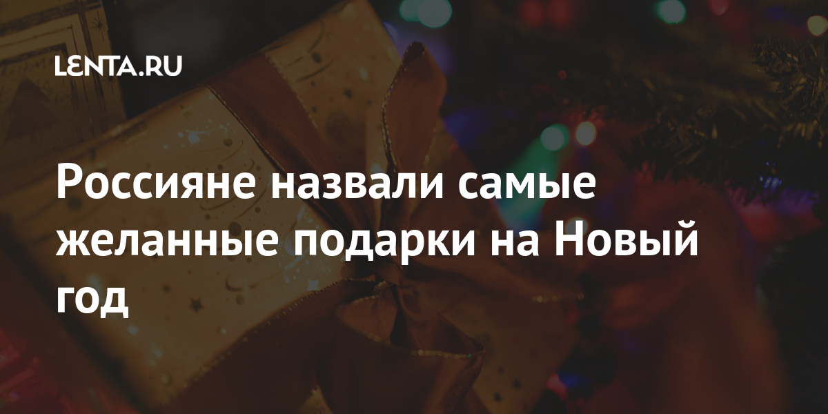 Самые Желанные Подарки На Новый Год Самые Желанные Подарки На Новый Год