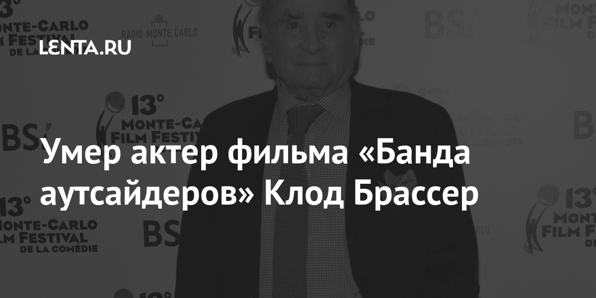 Умер актер фильма «Банда аутсайдеров» Клод Брассер: Кино: Культура ...