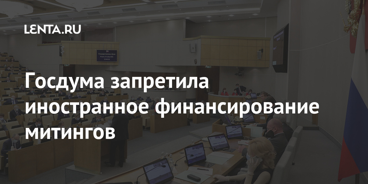 Госдума запретила. Закон о запрете иностранного финансирования митингов. Госдума запретила страдания. Госдума запретила петрушку.