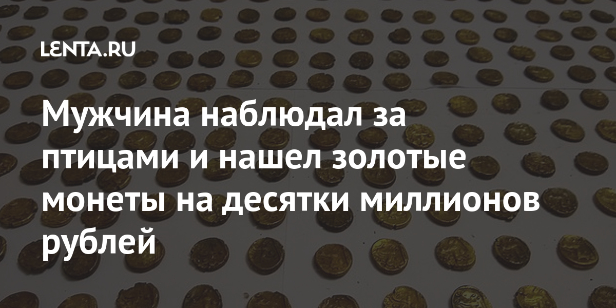 Мужчина наблюдал за птицами и нашел золотые монеты на десятки миллионов рублей