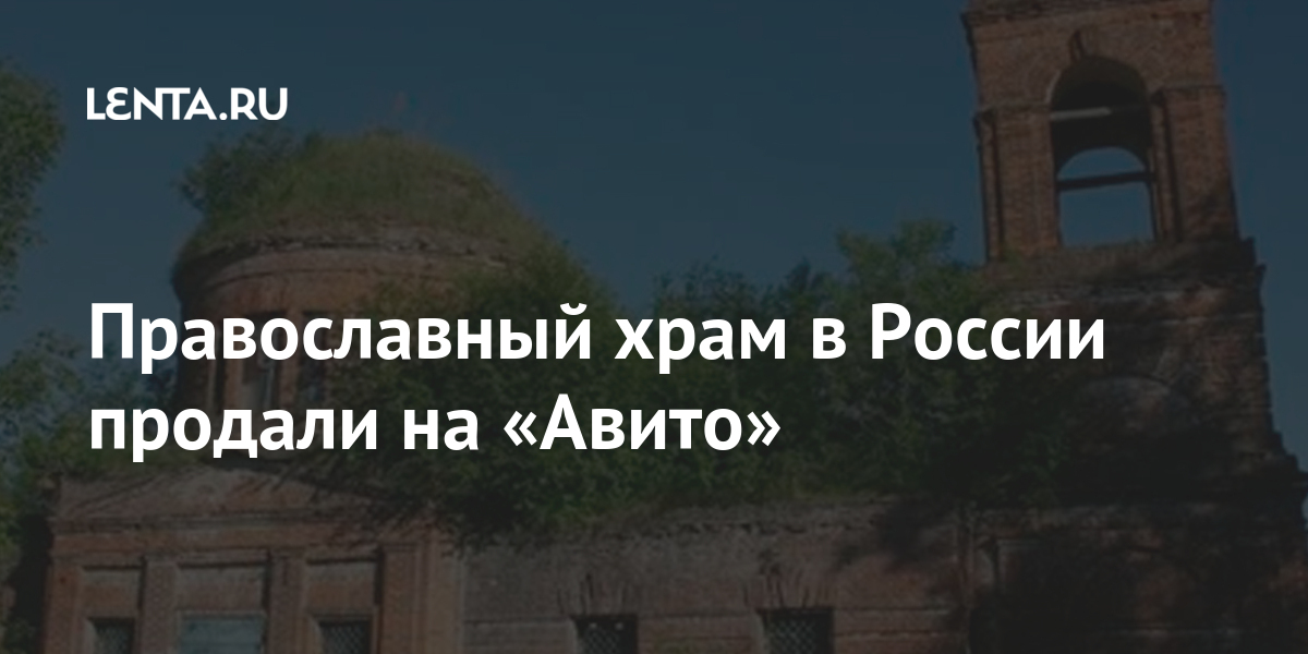 Православный храм в России продали на &laquo;Авито&raquo;