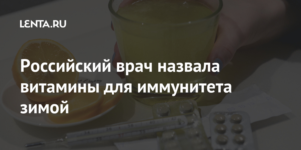 Российский врач назвала витамины для иммунитета зимой: Общество: Россия ...