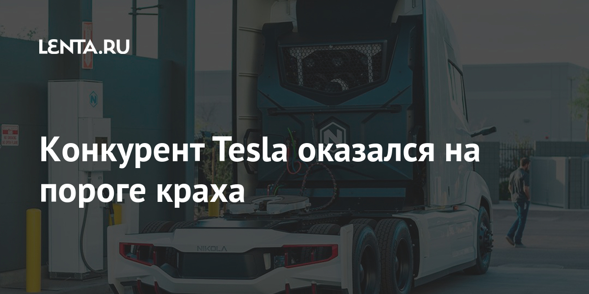 Конкурент Tesla оказался на пороге краха: Рынки: Экономика: Lenta.ru