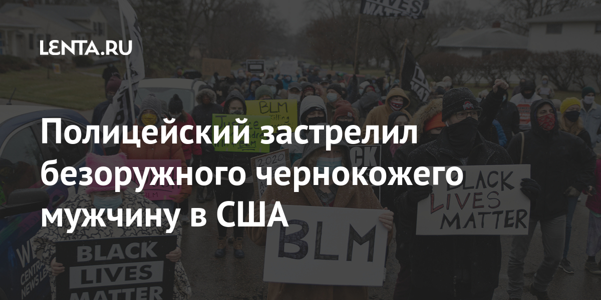 Полицейский застрелил безоружного чернокожего мужчины в США: Общество: Мир: Lenta.ru