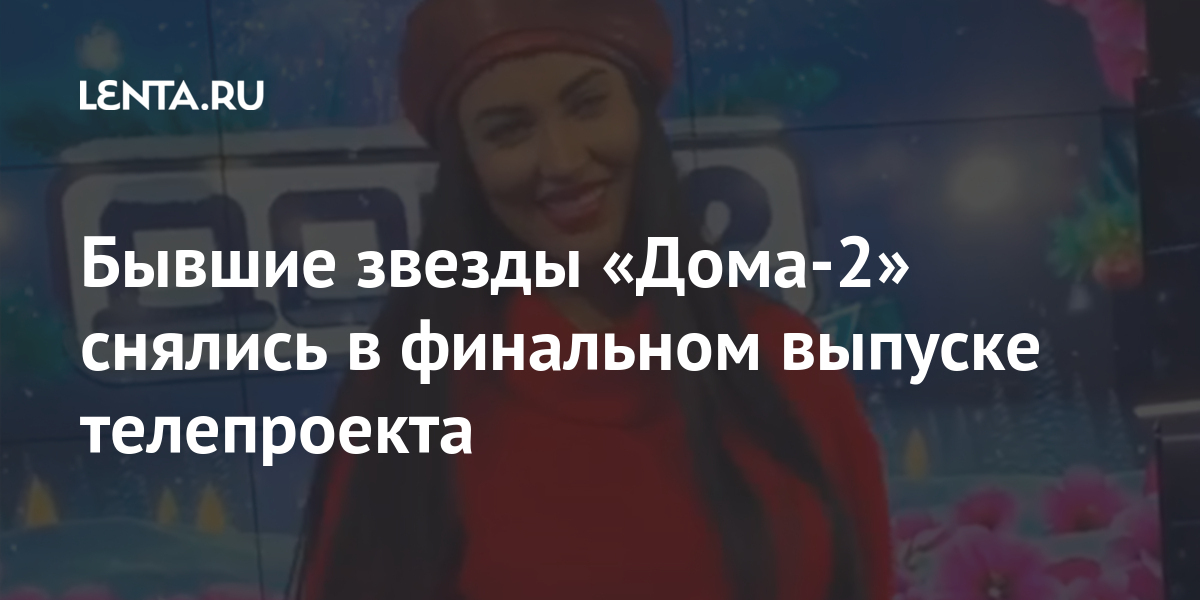 Новые Выпуски Дома 2 2022 Год