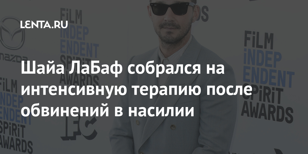Шайа ЛаБаф собрался на интенсивную терапию после обвинений в насилии: Кино Культура: Lenta.ru