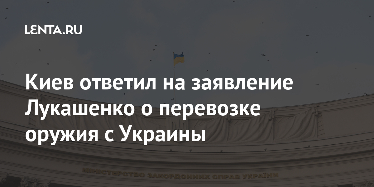 Киев ответил на заявление Лукашенко о перевозке оружия из Украины Белоруссия Бывший СССР: Lenta.ru