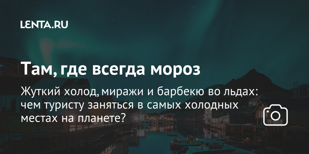 Там где всегда мороз. Жуткий холод 6 букв.