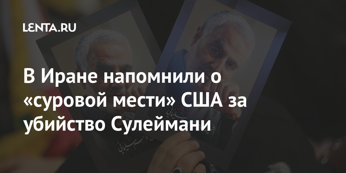В Иране напомнили о «строгой мести» США за убийство Сулеймани: Политика Мир: Lenta.ru