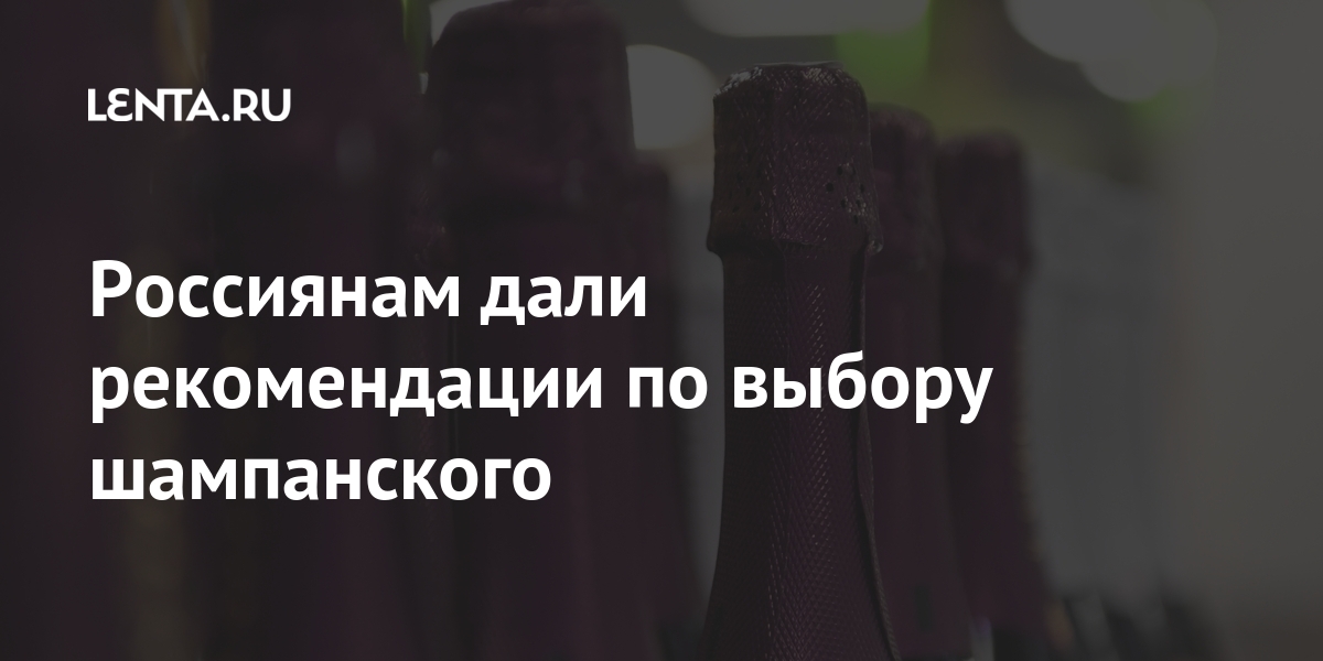 Россиянам дали рекомендации по выбору шампанского