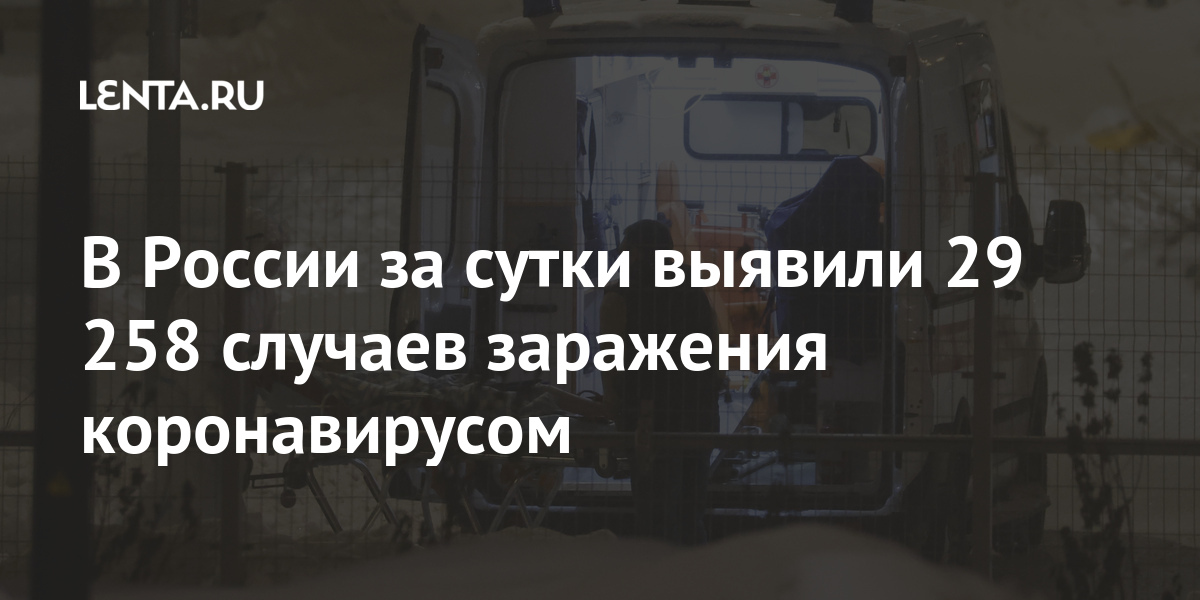 В России за сутки обнаружили 29 258 случаев заражения коронавирусов: Общество: Россия: Lenta.ru