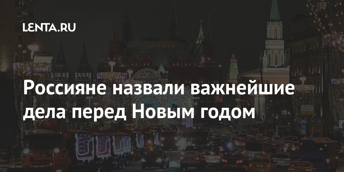 Дела Перед Новым Годом Дела Перед Новым Годом