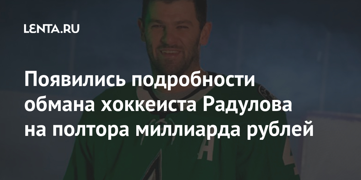 Появились подробности обмана хоккеиста Радулова на полтора миллиарда рублей: Хоккей: Спорт: Lenta.ru