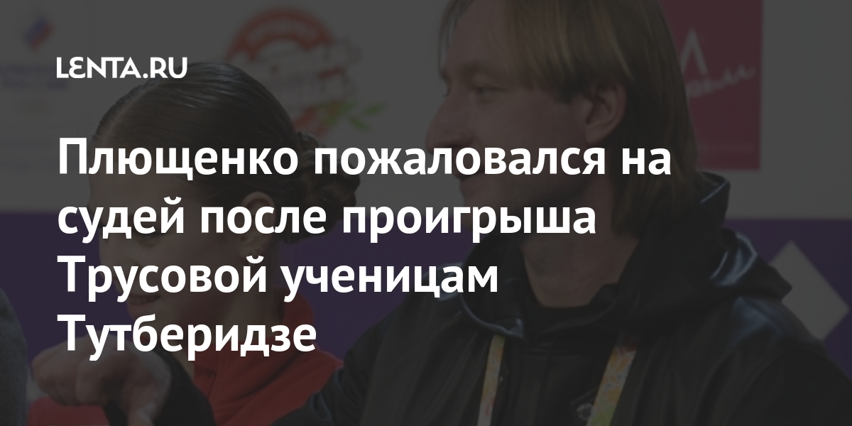 Плющенко пожаловался на судей после проигрыша Трусовой ученицам Тутберидзе: Зимние виды Спорт: Lenta.ru