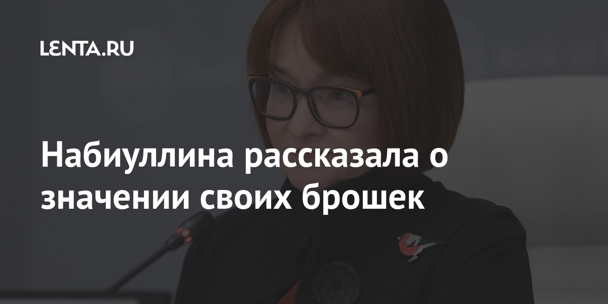 Набиуллина рассказала о значении своих брошей Банки: Экономика: Lenta.ru