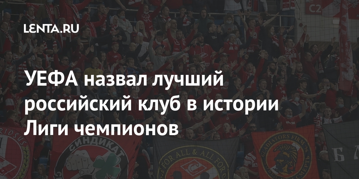 УЕФА назвал лучший российский клуб в истории Лиги чемпионов Футбол: Спорт: Lenta.ru
